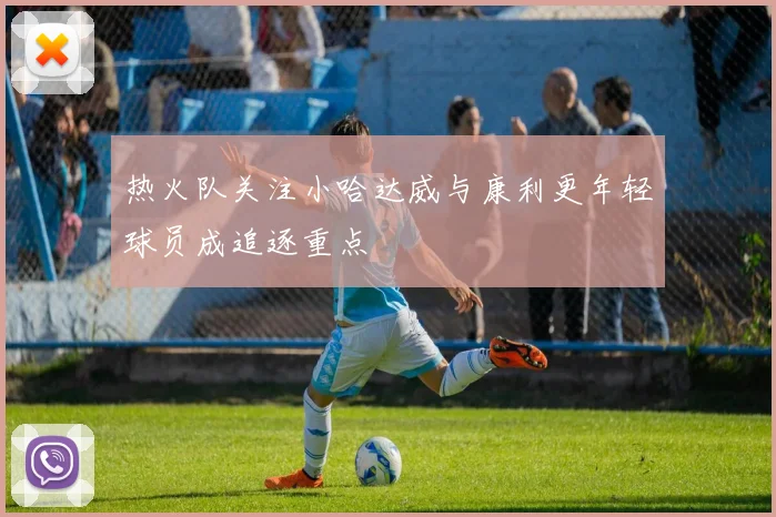 热火队关注小哈达威与康利更年轻球员成追逐重点