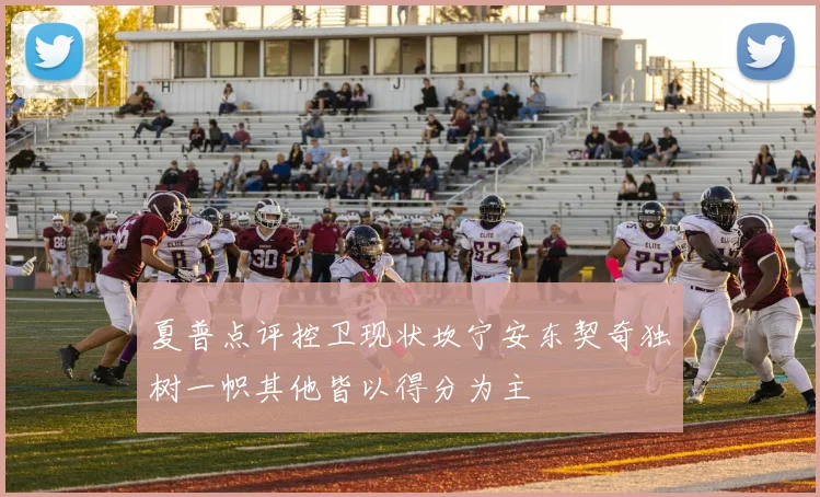 夏普点评控卫现状坎宁安东契奇独树一帜其他皆以得分为主