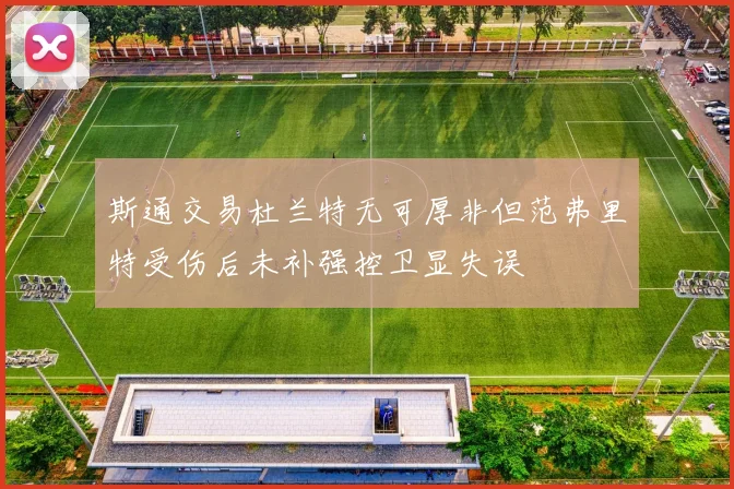 斯通交易杜兰特无可厚非但范弗里特受伤后未补强控卫显失误