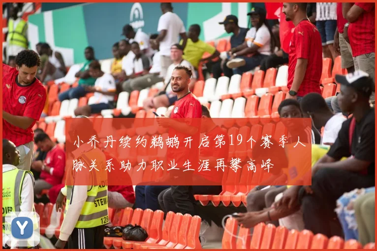 小乔丹续约鹈鹕开启第19个赛季人脉关系助力职业生涯再攀高峰