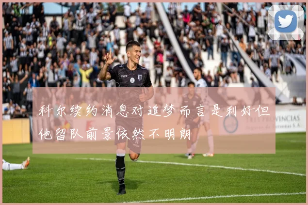 科尔续约消息对追梦而言是利好但他留队前景依然不明朗