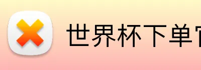 世界杯下单官网 Logo